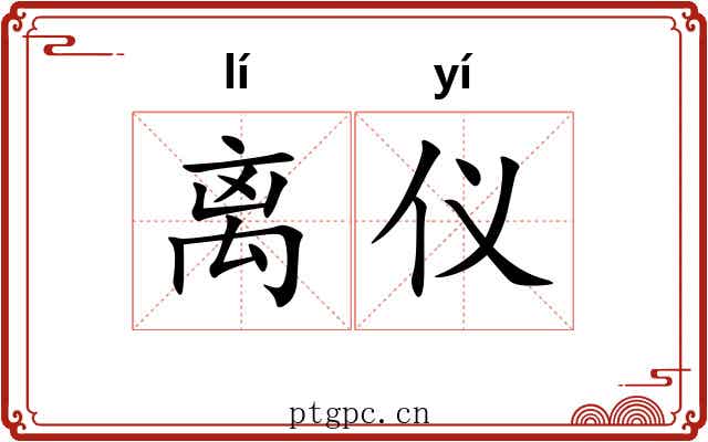离仪 离仪