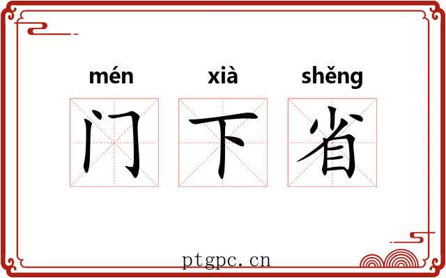 门下省 门下省