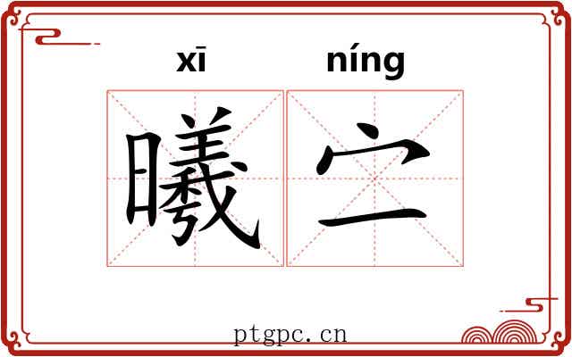 曦㝉