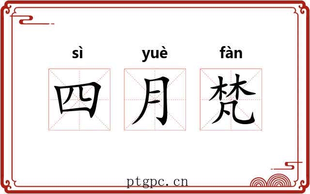 四月梵 四月梵