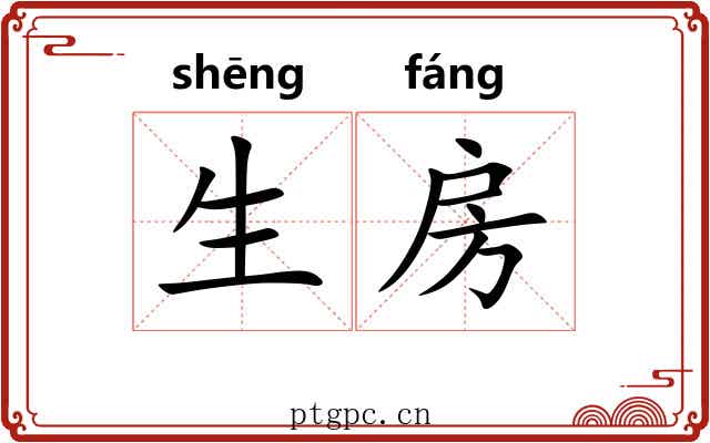 生房 生房