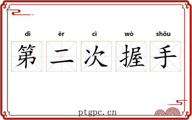 第二次握手 第二次握手