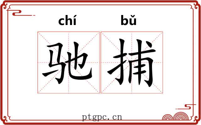 驰捕