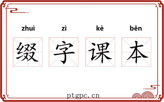 缀字课本 缀字课本