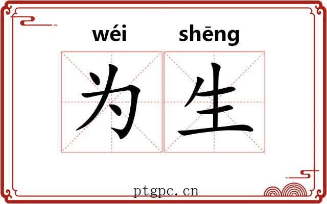 为生