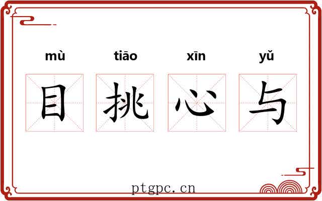 目挑心与 目挑心与