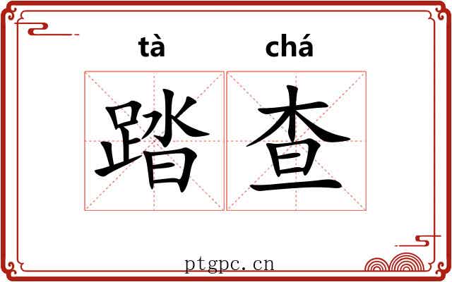 踏查