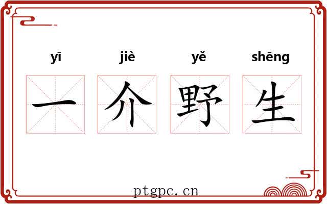 一介野生 一介野生