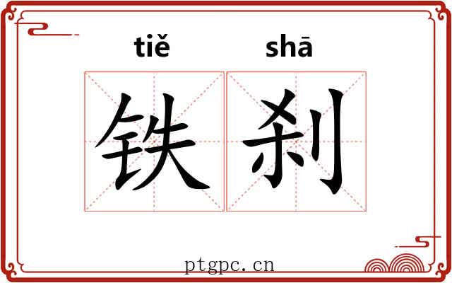 铁刹