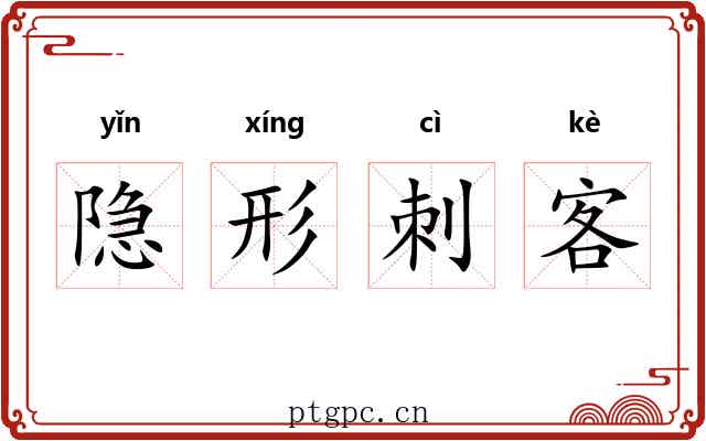 隐形刺客 隐形刺客