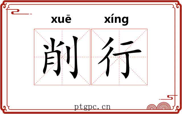 削行