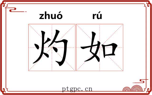 灼如 灼如