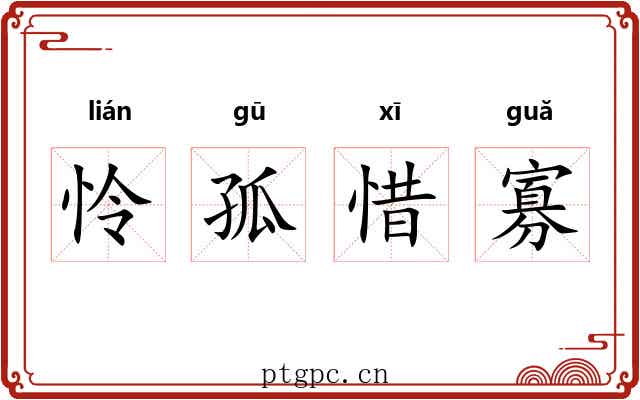 怜孤惜寡 怜孤惜寡