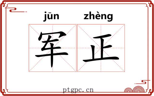 军正 军正