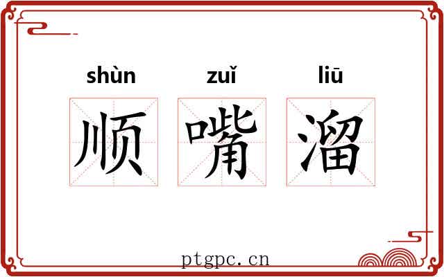 顺嘴溜 顺嘴溜