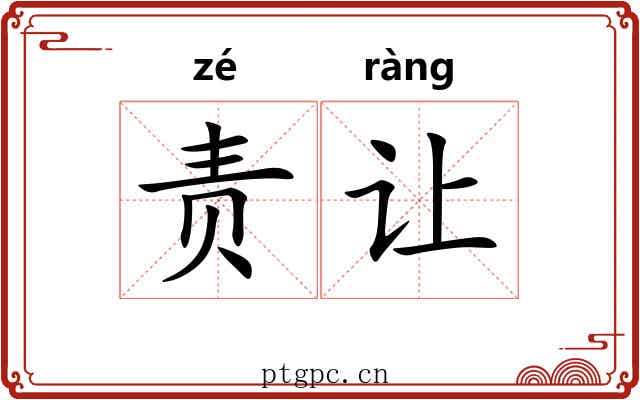 责让 责让