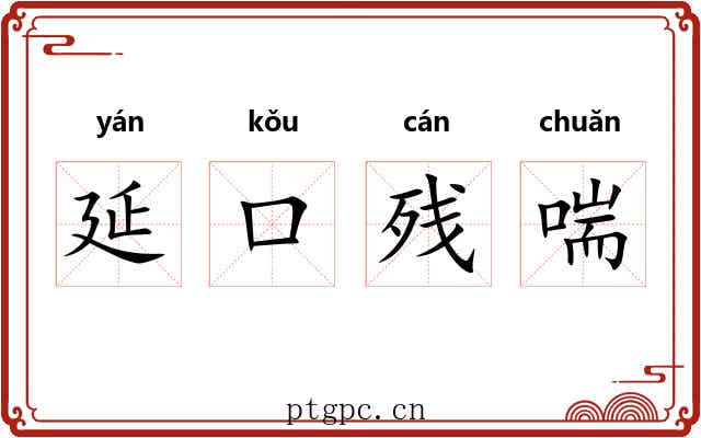延口残喘 延口残喘