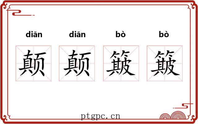 颠颠簸簸