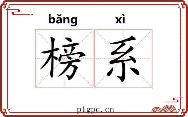 榜系