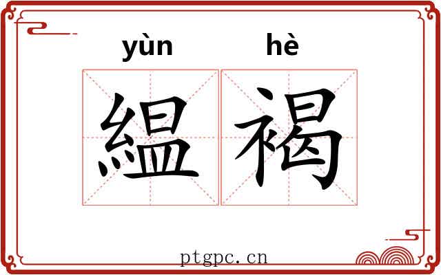 緼褐