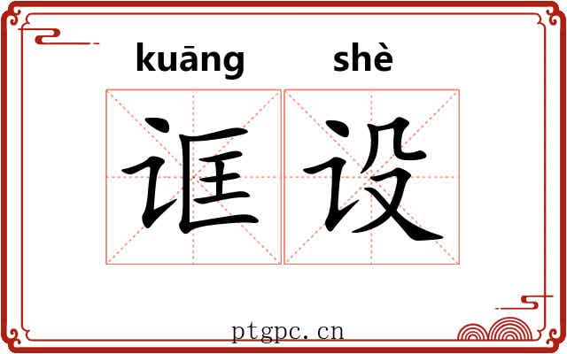 诓设