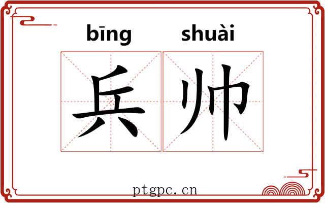 兵帅