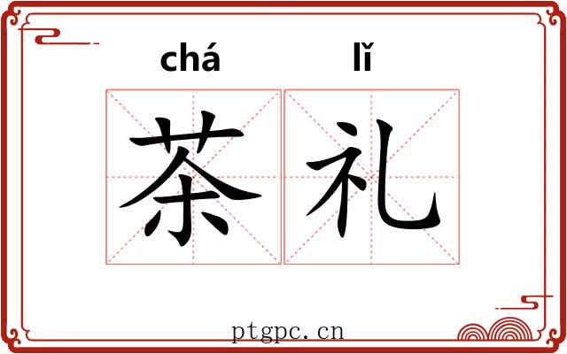 茶礼 茶礼