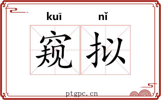 窥拟
