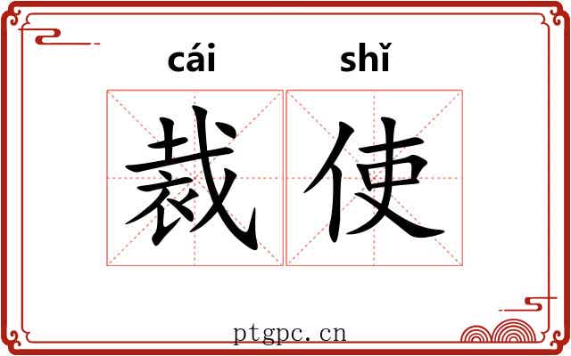 裁使