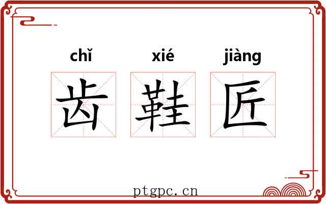 齿鞋匠 齿鞋匠