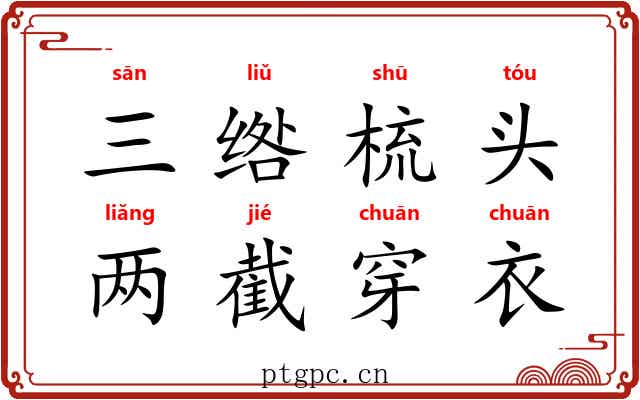 三绺梳头，两截穿衣