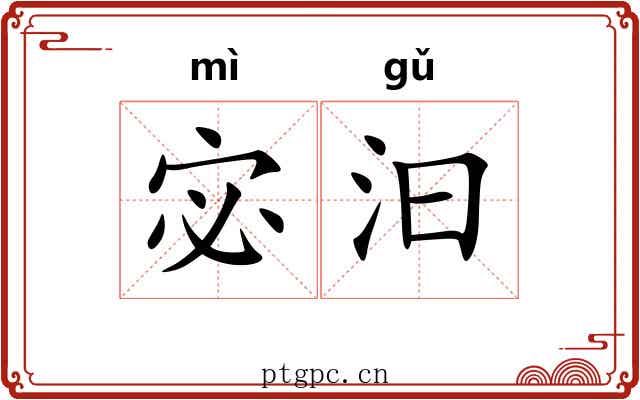 宓汩