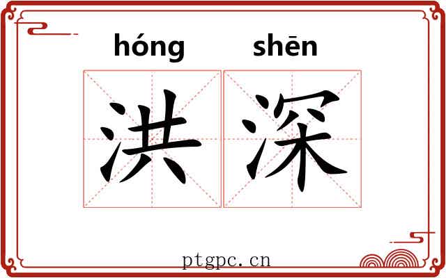 洪深