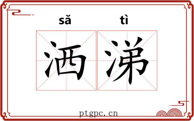 洒涕
