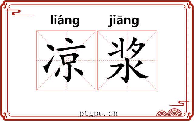 凉浆