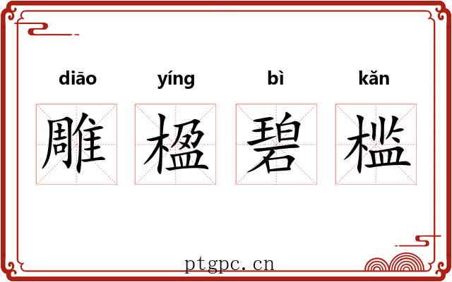 雕楹碧槛