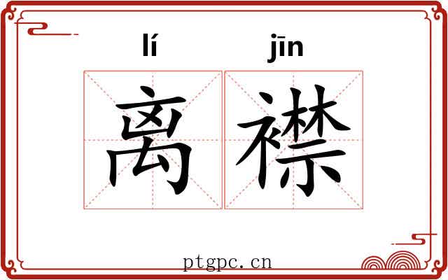 离襟