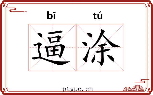 逼涂