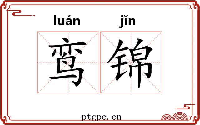 鸾锦