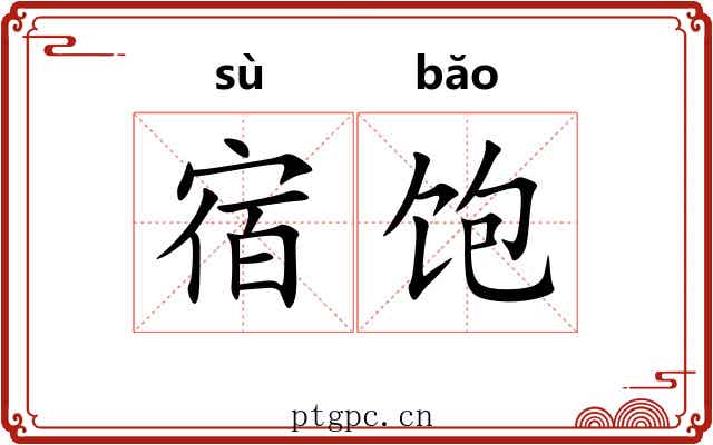 宿饱
