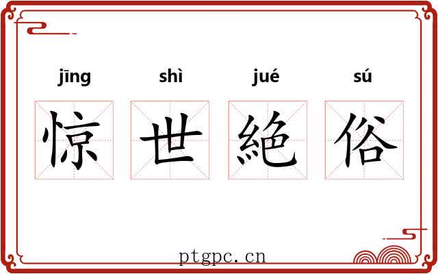 惊世絶俗