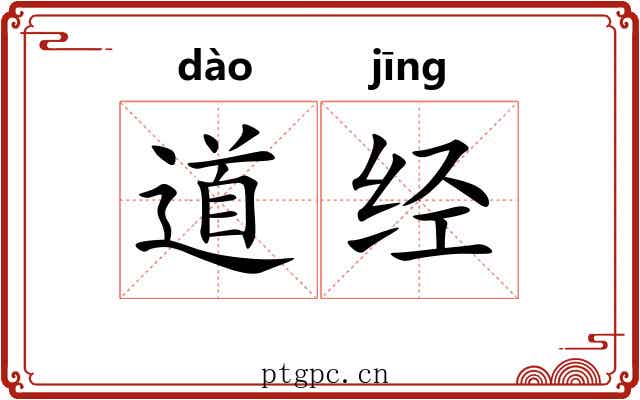 道经 道经