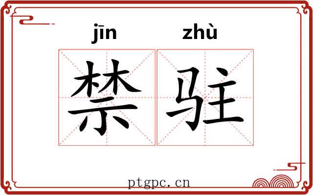 禁驻 禁驻