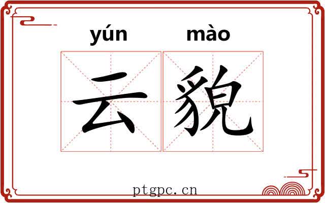 云貌 云貌