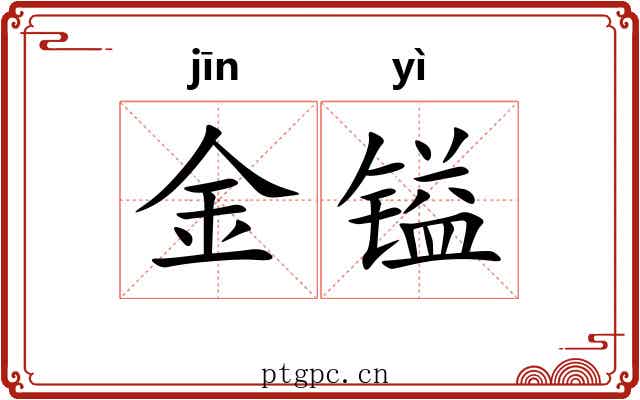 金镒 金镒