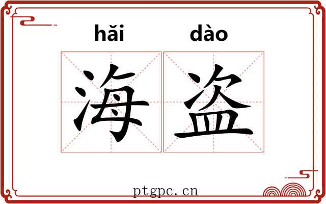 海盗 海盗