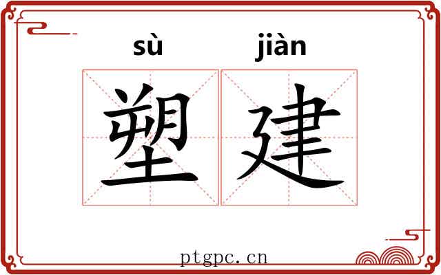 塑建