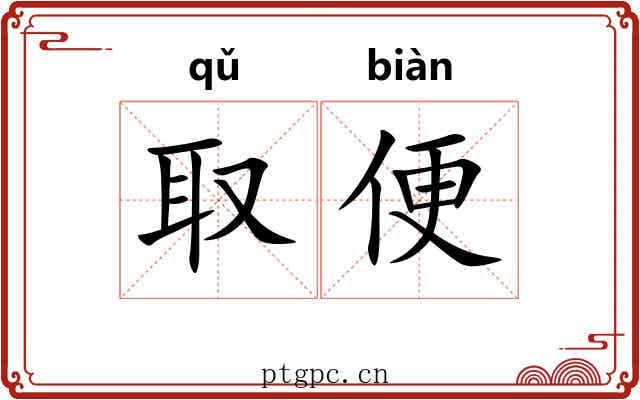 取便 取便