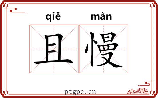 且慢 且慢