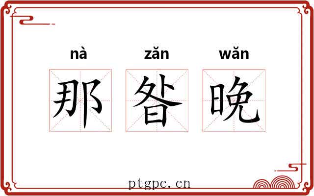 那昝晚